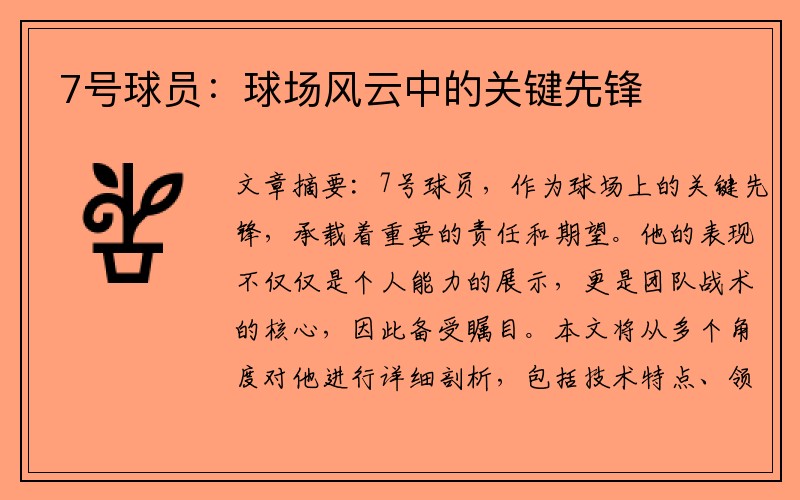 7号球员：球场风云中的关键先锋