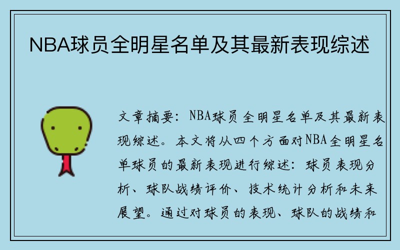 NBA球员全明星名单及其最新表现综述