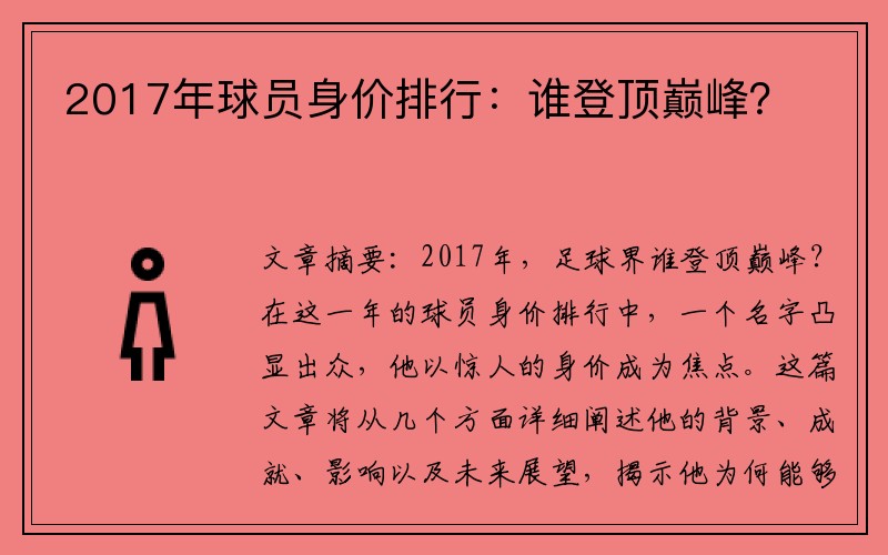 2017年球员身价排行：谁登顶巅峰？