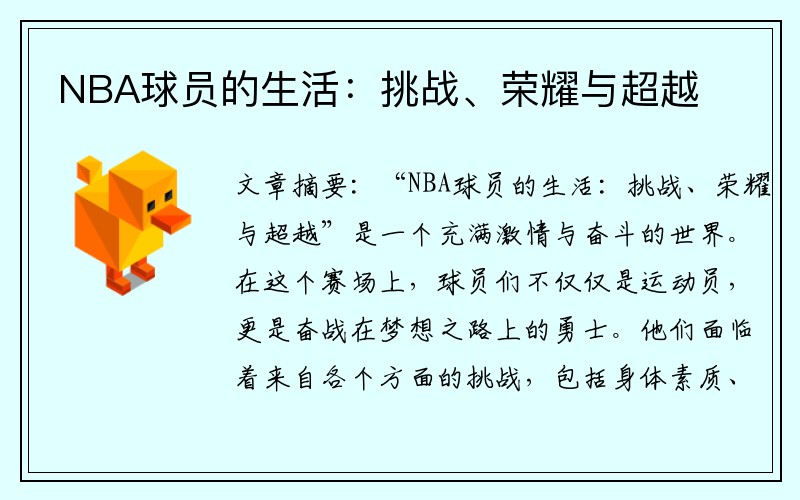 NBA球员的生活：挑战、荣耀与超越