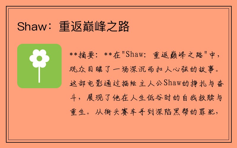 Shaw：重返巅峰之路