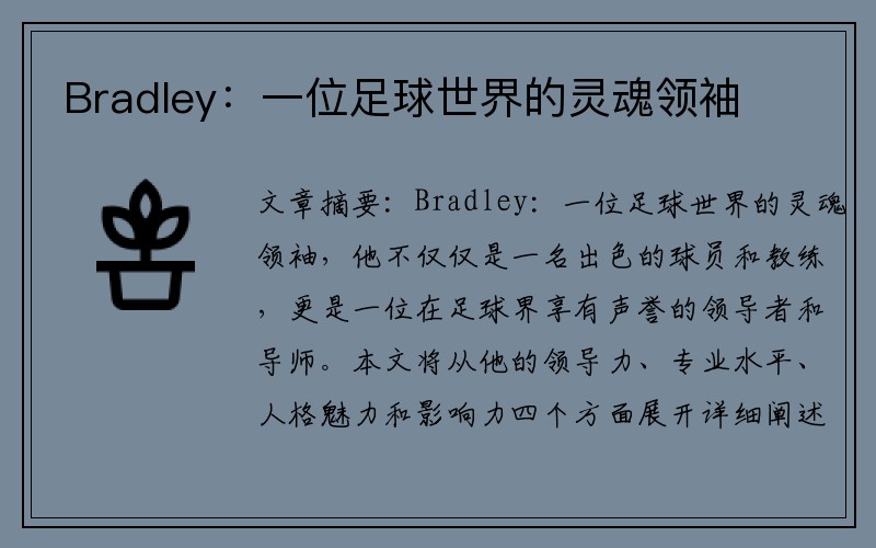 Bradley：一位足球世界的灵魂领袖