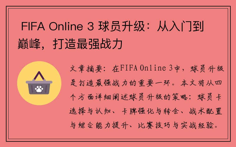  FIFA Online 3 球员升级：从入门到巅峰，打造最强战力