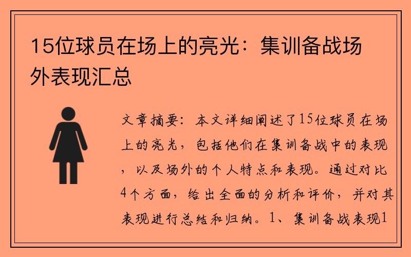 15位球员在场上的亮光：集训备战场外表现汇总