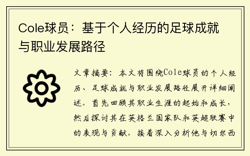 Cole球员：基于个人经历的足球成就与职业发展路径