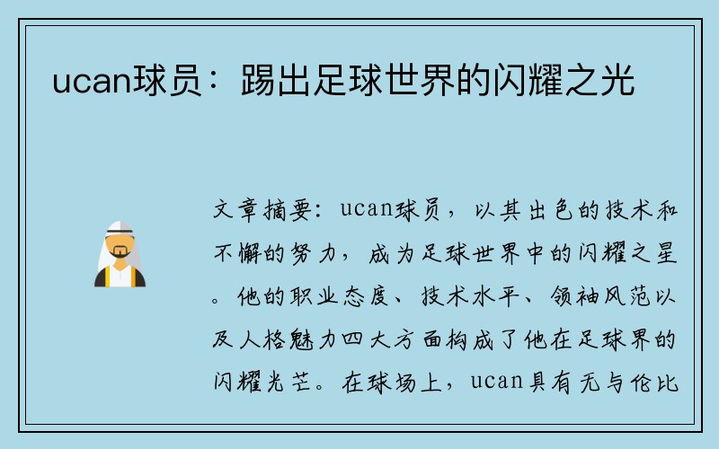 ucan球员：踢出足球世界的闪耀之光