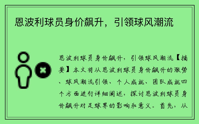 恩波利球员身价飙升，引领球风潮流