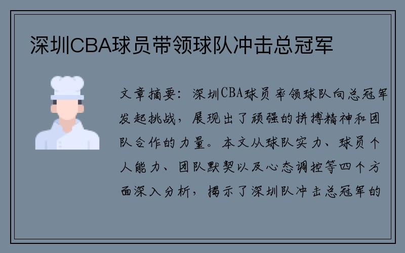 深圳CBA球员带领球队冲击总冠军