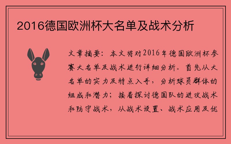 2016德国欧洲杯大名单及战术分析