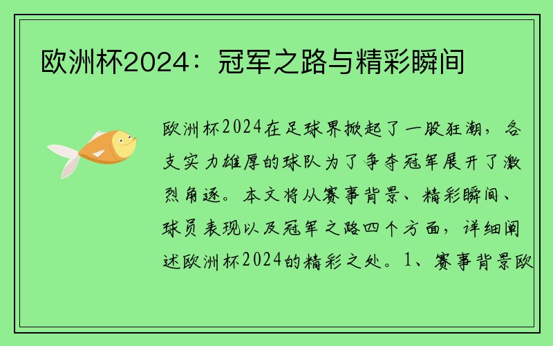 欧洲杯2024：冠军之路与精彩瞬间