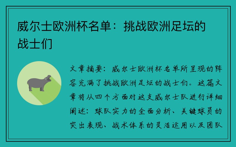 威尔士欧洲杯名单：挑战欧洲足坛的战士们