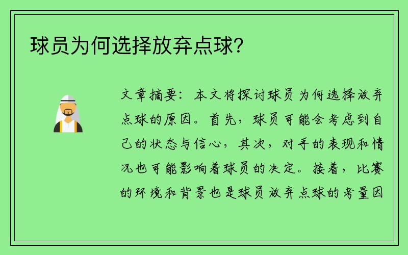 球员为何选择放弃点球？