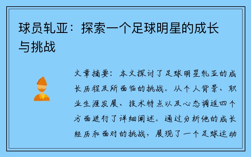 球员轧亚：探索一个足球明星的成长与挑战