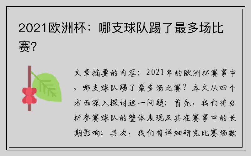 2021欧洲杯：哪支球队踢了最多场比赛？