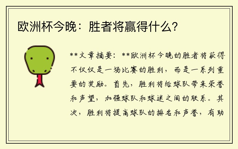 欧洲杯今晚：胜者将赢得什么？