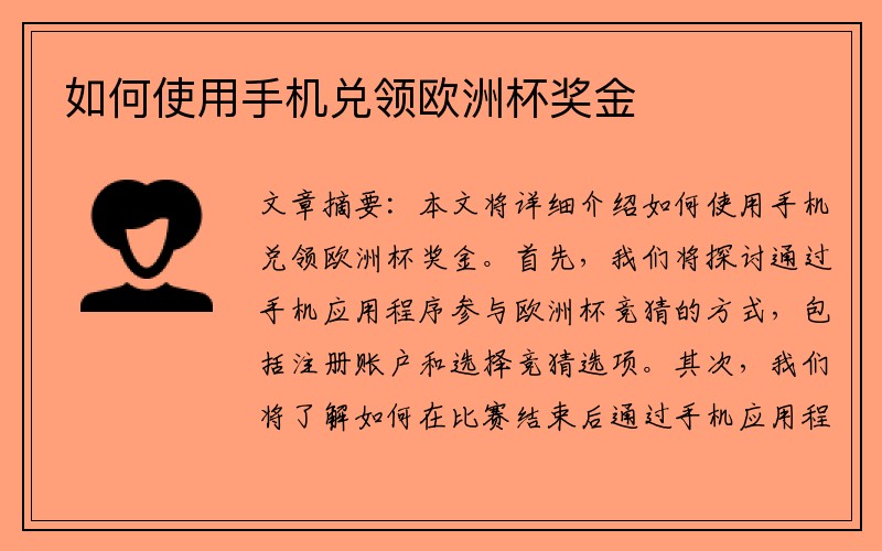 如何使用手机兑领欧洲杯奖金