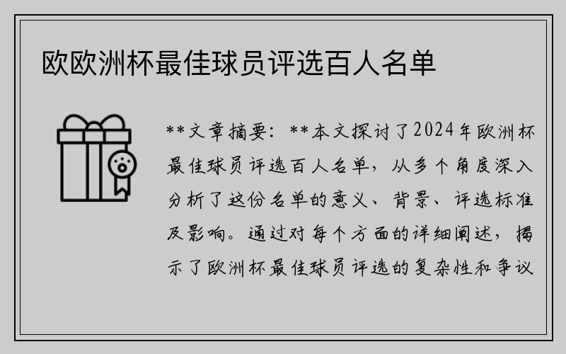 欧欧洲杯最佳球员评选百人名单