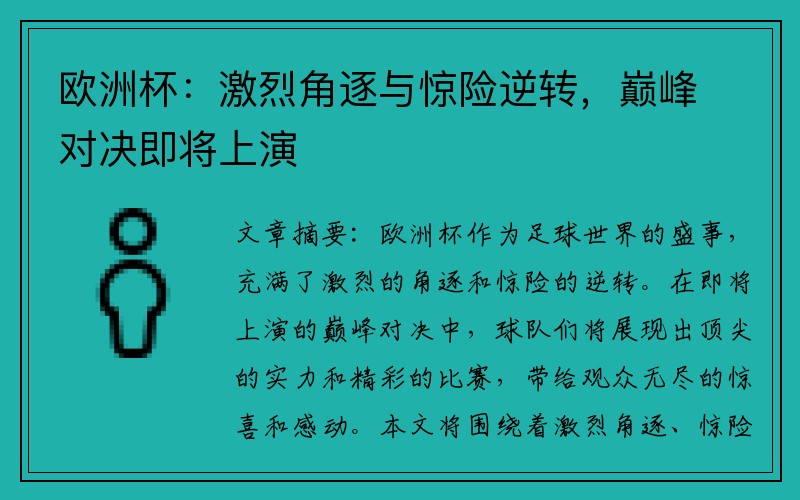 欧洲杯：激烈角逐与惊险逆转，巅峰对决即将上演