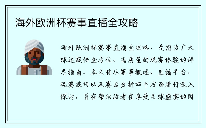 海外欧洲杯赛事直播全攻略