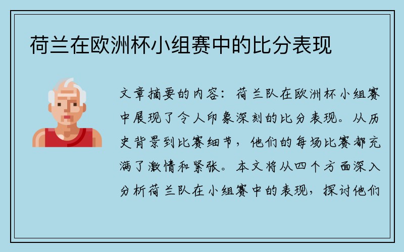 荷兰在欧洲杯小组赛中的比分表现