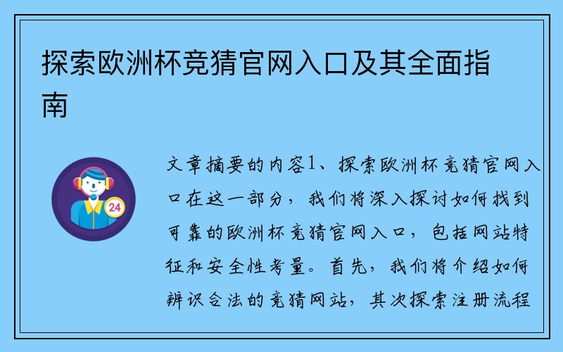 探索欧洲杯竞猜官网入口及其全面指南