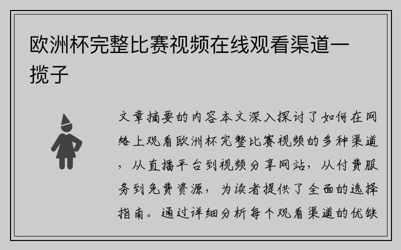 欧洲杯完整比赛视频在线观看渠道一揽子