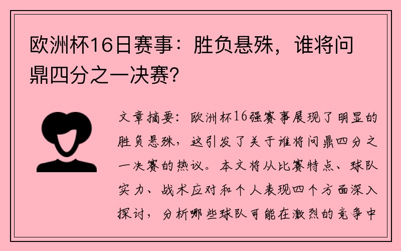 欧洲杯16日赛事：胜负悬殊，谁将问鼎四分之一决赛？