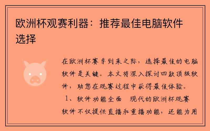 欧洲杯观赛利器：推荐最佳电脑软件选择