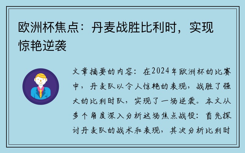 欧洲杯焦点：丹麦战胜比利时，实现惊艳逆袭