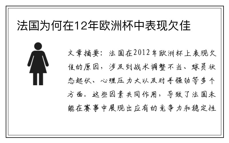 法国为何在12年欧洲杯中表现欠佳