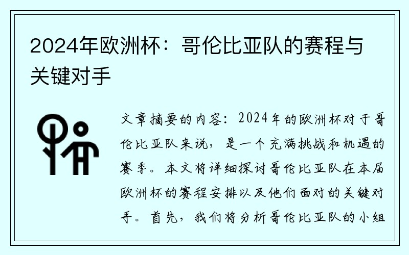 2024年欧洲杯：哥伦比亚队的赛程与关键对手