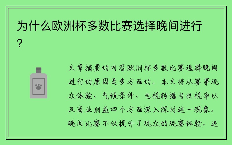 为什么欧洲杯多数比赛选择晚间进行？