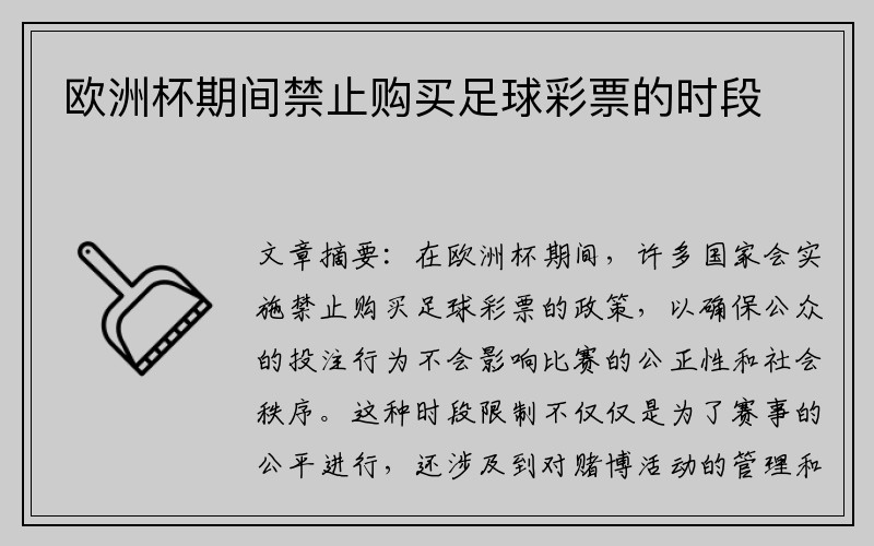 欧洲杯期间禁止购买足球彩票的时段