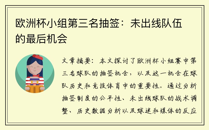 欧洲杯小组第三名抽签：未出线队伍的最后机会