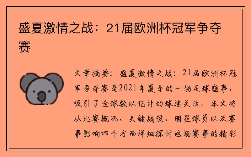 盛夏激情之战：21届欧洲杯冠军争夺赛