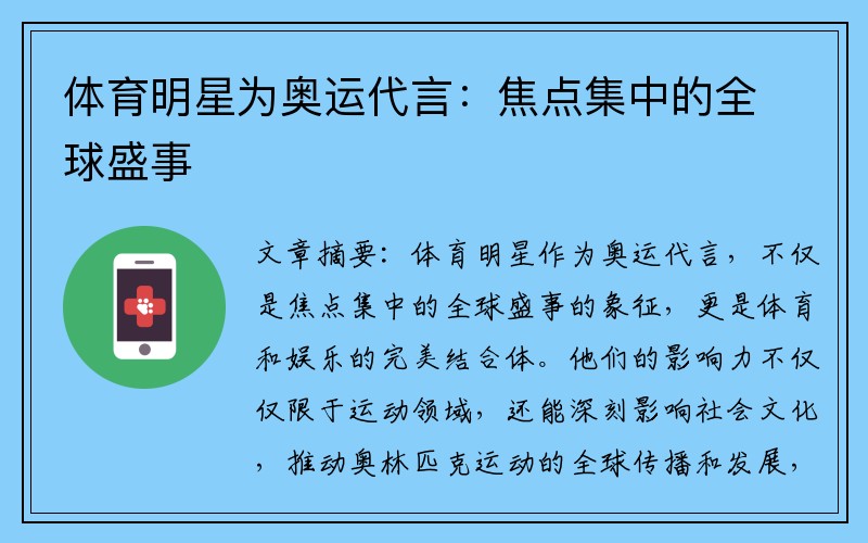 体育明星为奥运代言：焦点集中的全球盛事