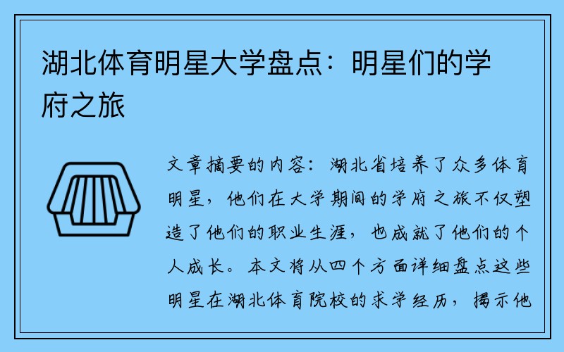 湖北体育明星大学盘点：明星们的学府之旅