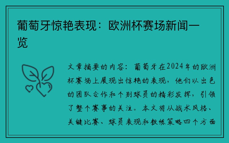 葡萄牙惊艳表现：欧洲杯赛场新闻一览