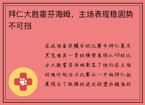 拜仁大胜霍芬海姆，主场表现稳固势不可挡