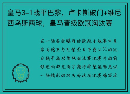 皇马3-1战平巴黎,卢卡斯破门+维尼西乌斯两球,皇马晋级欧冠淘汰赛