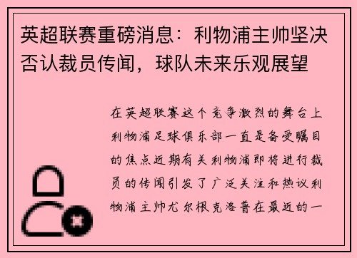 英超联赛重磅消息:利物浦主帅坚决否认裁员传闻,球队未来乐观展望