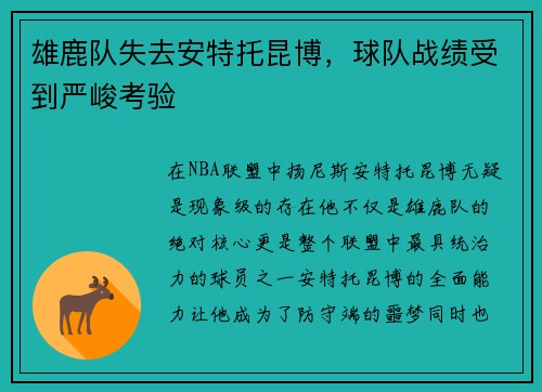 雄鹿队失去安特托昆博,球队战绩受到严峻考验